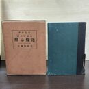 1_　市制 町村制 逐條示解 自治館編集局 金田東江 昭和7年 1932年 61版 カビ臭有 140093