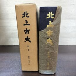 1_　北上市史 第一巻 原始・古代1 1巻 昭和43年3月 1968年 140094