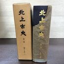 1_　北上市史 第一巻 原始・古代1 1巻 昭和43年3月 1968年 140094