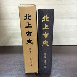 1_　北上市史 第二卷 古代2 中世 2巻 昭和45年3月 1970年 140073