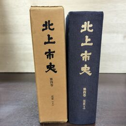 1_　北上市史 第四卷 近世2 4巻 昭和48年3月 1973年 140081
