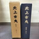 1_　北上市史 第四卷 近世2 4巻 昭和48年3月 1973年 140081