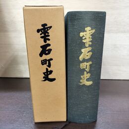 1_　雫石町史 函入 雫石町教育委員会 岩手県 140079