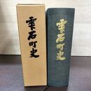1_　雫石町史 函入 雫石町教育委員会 岩手県 140079