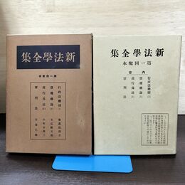 1_　新法学全集 ? 1 日本評論社 月報付 切り取り、カビ臭有 昭和11年 1936年 140080