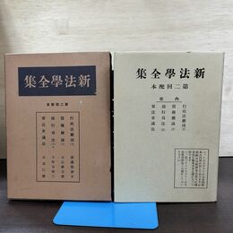 1_　新法学全集 ? 2 日本評論社 月報付 切り取り、カビ臭有 昭和11年 1936年 140078