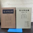 1_　新法学全集 ? 2 日本評論社 月報付 切り取り、カビ臭有 昭和11年 1936年 140078