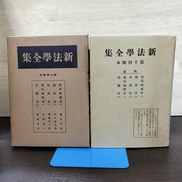 1_　新法学全集 ? 10 日本評論社 月報付 切り取り、カビ臭有 昭和12年 1937年 140084