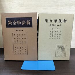 1_　新法学全集 ? 6 日本評論社 月報付 切り取り、カビ臭有 昭和11年 1936年 140086