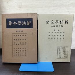 1_　新法学全集 ? 8 日本評論社 月報付 切り取り、カビ臭有 昭和12年 1937年 140076