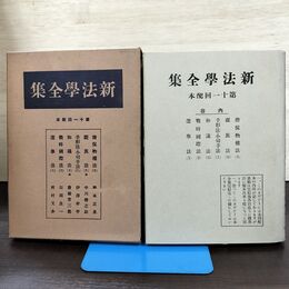 1_　新法学全集 ? 11 日本評論社 月報付 切り取り、カビ臭有 昭和12年 1937年 140082