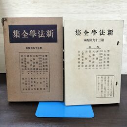 1_　新法学全集 ???? 39 日本評論社 月報付 切り取り、カビ臭有 発行年不明 140062