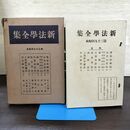 1_　新法学全集 ???? 39 日本評論社 月報付 切り取り、カビ臭有 発行年不明 140062