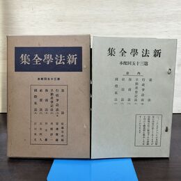 1_　新法学全集 ???? 35 日本評論社 月報付 切り取り、カビ臭有 昭和14年 1939年 140092