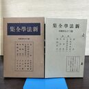 1_　新法学全集 ???? 35 日本評論社 月報付 切り取り、カビ臭有 昭和14年 1939年 140092