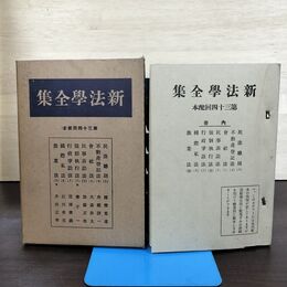 1_　新法学全集 ???? 34 日本評論社 月報付 切り取り、カビ臭有 昭和14年 1939年 140091