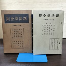 1_　新法学全集 ???? 33 日本評論社 月報付 切り取り、カビ臭有 昭和14年 1939年 140090