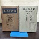 1_　新法学全集 ???? 33 日本評論社 月報付 切り取り、カビ臭有 昭和14年 1939年 140090