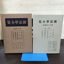 1_　新法学全集 ?? 18 日本評論社 月報付 切り取り、カビ臭有 昭和12年 1937年 140097