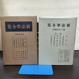 1_　新法学全集 ?? 15 日本評論社 月報付 切り取り、カビ臭有 昭和12年 1937年 140087