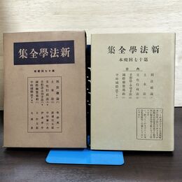 1_　新法学全集 ?? 17 日本評論社 月報付 切り取り、カビ臭有 昭和12年 1937年 140088