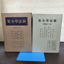 1_　新法学全集 ??? 30 日本評論社 月報付 切り取り、カビ臭有 昭和13年 1938年 140083
