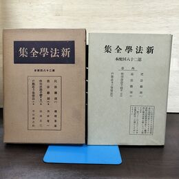 1_　新法学全集 ??? 28 日本評論社 切り取り、カビ臭有 昭和13年 1938年 140077