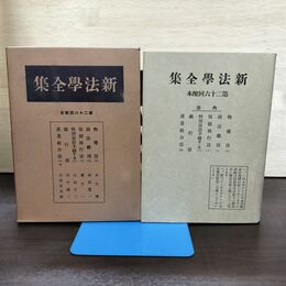 1_　新法学全集 ??? 26 日本評論社 月報付 切り取り、カビ臭有 昭和13年 1938年 140089