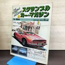 1_　スクランブル・カーマガジン 1981年3月号 No.8 昭和55年 140149