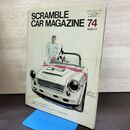 1_　SCRAMBLE CAR MAGAZINE スクランブルカーマガジン 74 昭和61年1986年 3月 140156
