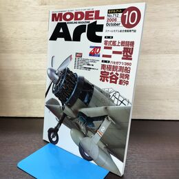 1_　MODEL ART モデルアート No.712 2006年10月号 零式艦上戦闘機二一型 140102