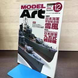 1_　MODEL ART モデルアート No.716 2006年12月号 日本海軍甲型駆逐艦 雪風 140001