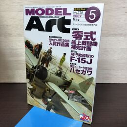 1_　MODEL ART モデルアート No.725 2007年5月号 零式 艦上戦闘機補完計画 140291