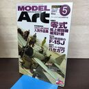 1_　MODEL ART モデルアート No.725 2007年5月号 零式 艦上戦闘機補完計画 140291