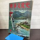 1_　戦争文化史 18巻 第1集 国際情報社 昭和33年6月25日 1958年 140069