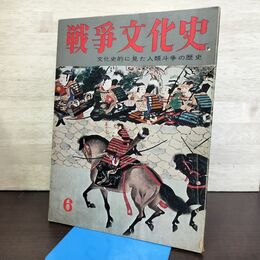 1_　戦争文化史 6巻 国際情報社 昭和34年5月20日 1959年 140070