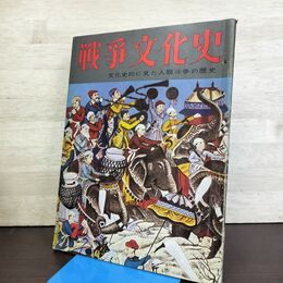 1_　戦争文化史 7巻 国際情報社 昭和34年7月30日 1959年 140071