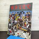 1_　戦争文化史 7巻 国際情報社 昭和34年7月30日 1959年 140071