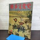 1_　戦争文化史 10巻 国際情報社 昭和34年4月15日 1959年 140074