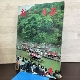 1_　新しい日本 4 近畿1 京都 滋賀 国際情報社 昭和37年10月1日 1962年 140075