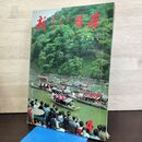 1_　新しい日本 4 近畿1 京都 滋賀 国際情報社 昭和37年10月1日 1962年 140075