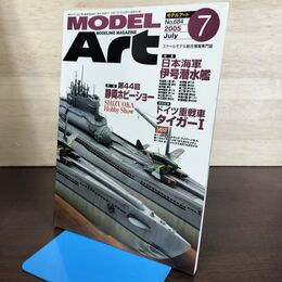 1_　MODEL ART モデルアート No.684 2005年7月号 日本海軍 伊号潜水艦 130090