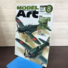 1_　MODEL ART モデルアート No.686 2005年8月号 343空の紫電 紫電改 140134