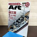 1_　MODEL ART モデルアート No.690 2005年10月号 日本海軍戦艦 三笠 140268