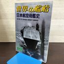 1_　日本航空母艦史 世界の艦船 NO.481 1994年5月号増刊 140179
