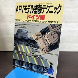 1_　モデルアート臨時増刊 第529集 AFVモデル塗装テクニック ドイツ編 平成11年 1999年 1月号増刊 130086