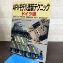 1_　モデルアート臨時増刊 第529集 AFVモデル塗装テクニック ドイツ編 平成11年 1999年 1月号増刊 130086