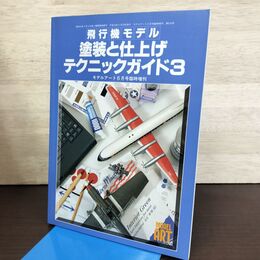 1_　モデルアート臨時増刊 第516集 飛行機とモデル 塗装と仕上げ テクニックガイド 3 平成10年 1998年 6月号増刊 130002