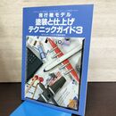 1_　モデルアート臨時増刊 第516集 飛行機とモデル 塗装と仕上げ テクニックガイド 3 平成10年 1998年 6月号増刊 130002