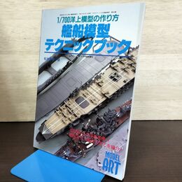 1_　モデルアート臨時増刊 第545集 1/700洋上模型の作り方 艦船模型 テクニックブック 平成11年 1999年 9月号増刊 130001